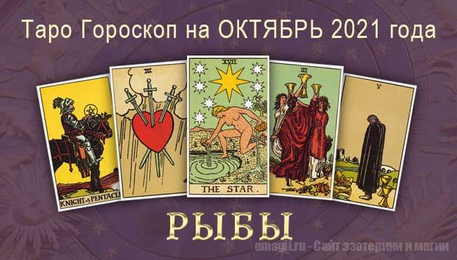Таро-гороскоп на октябрь 2021. Любовь, работа, здоровье для Рыбы