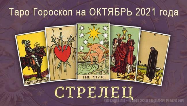 Таро-гороскоп на октябрь 2021. Любовь, работа, здоровье для Стрельца