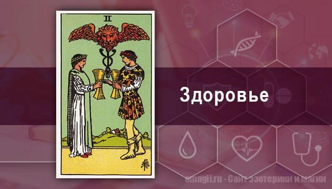 Таро Гороскоп на октябрь 2021 года на здоровье и самочувствие для Близнеца