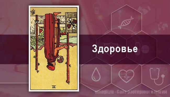 Таро Гороскоп на октябрь 2021 года на здоровье и самочувствие для Овна