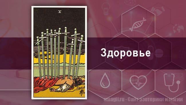 Таро Гороскоп на октябрь 2021 года на здоровье и самочувствие для Рыбы