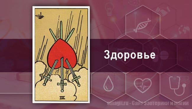 Таро Гороскоп на октябрь 2021 года на здоровье и самочувствие для Стрельцов