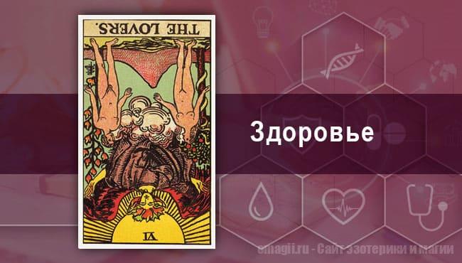 Таро Гороскоп на октябрь 2021 года на здоровье и самочувствие для Весов
