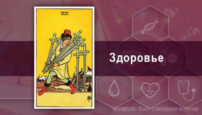 Таро Гороскоп на октябрь 2021 года на здоровье и самочувствие для Водолеев