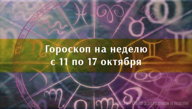 Астрологический гороскоп на неделю с 11 по 17 октября 2021 года для всех знаков Зодиака