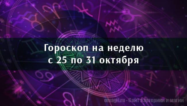 Астрологический гороскоп на неделю с 25 по 31 октября 2021 года для всех знаков Зодиака