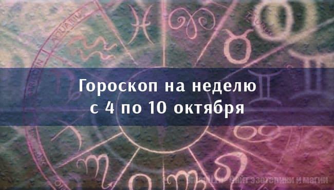 Астрологический гороскоп на неделю с 4 по 10 октября 2021 года для всех знаков Зодиака