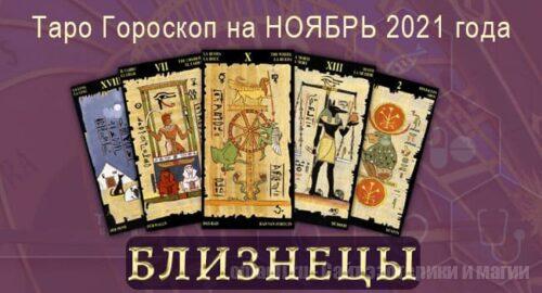 Таро-гороскоп на ноябрь 2021. Любовь, работа, здоровье для Близнецов