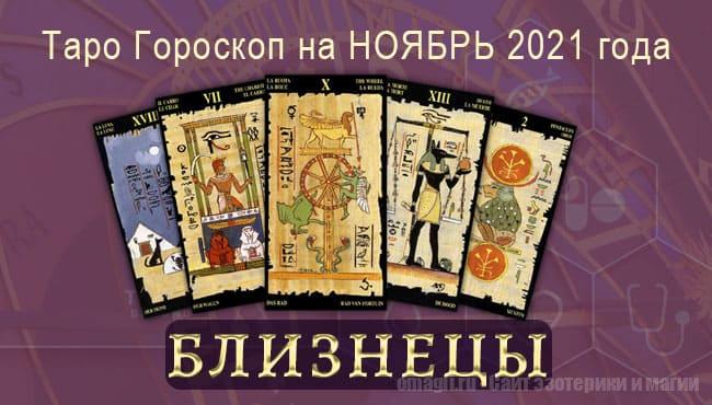 Таро-гороскоп на ноябрь 2021. Любовь, работа, здоровье для Близнецов