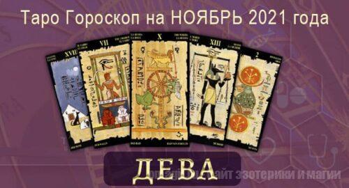 Таро-гороскоп на ноябрь 2021. Любовь, работа, здоровье для Девы