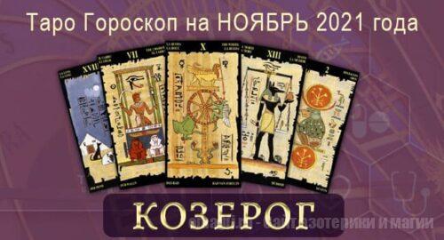 Таро-гороскоп на ноябрь 2021. Любовь, работа, здоровье для Козерога