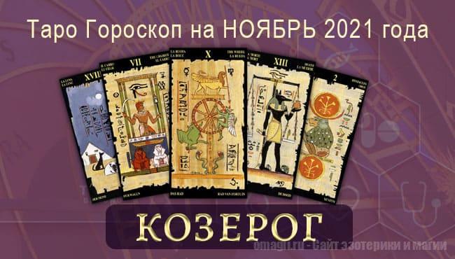Таро-гороскоп на ноябрь 2021. Любовь, работа, здоровье для Козерога