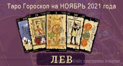 Таро-гороскоп на ноябрь 2021. Любовь, работа, здоровье для Львов