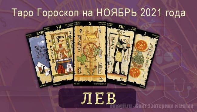 Таро-гороскоп на ноябрь 2021. Любовь, работа, здоровье для Львов