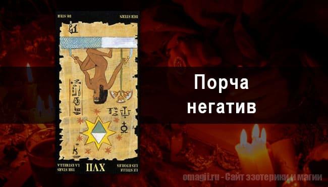 Таро Гороскоп на ноябрь 2021 года на негатив и порчу для Козерога
