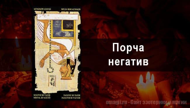 Таро Гороскоп на ноябрь 2021 года на негатив и порчу для Льва