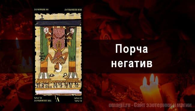 Таро Гороскоп на ноябрь 2021 года на негатив и порчу для Овна