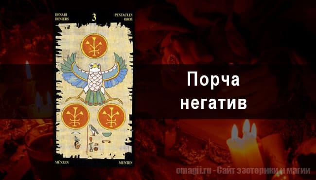 Таро Гороскоп на ноябрь 2021 года на негатив и порчу для Скорпионов
