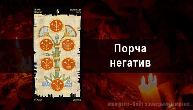 Таро Гороскоп на ноябрь 2021 года на негатив и порчу для Стрельцов
