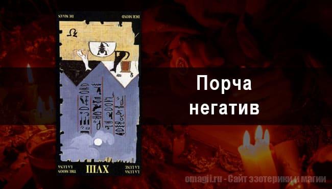 Таро Гороскоп на ноябрь 2021 года на негатив и порчу для Тельцов