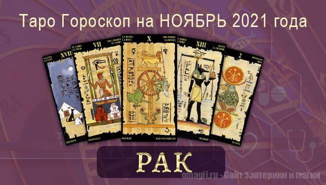 Таро-гороскоп на ноябрь 2021. Любовь, работа, здоровье для Раков