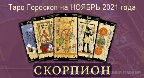 Таро-гороскоп на ноябрь 2021. Любовь, работа, здоровье для Скорпиона