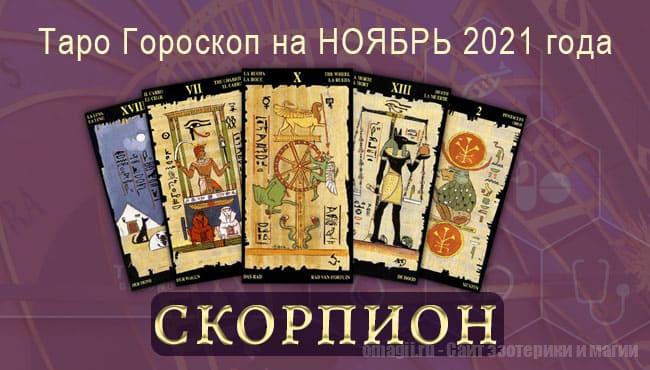 Таро-гороскоп на ноябрь 2021. Любовь, работа, здоровье для Скорпиона