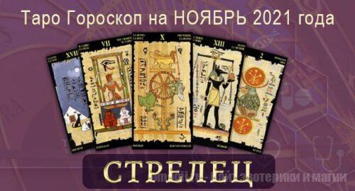Таро-гороскоп на ноябрь 2021. Любовь, работа, здоровье для Стрельца