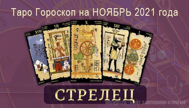 Таро-гороскоп на ноябрь 2021. Любовь, работа, здоровье для Стрельца