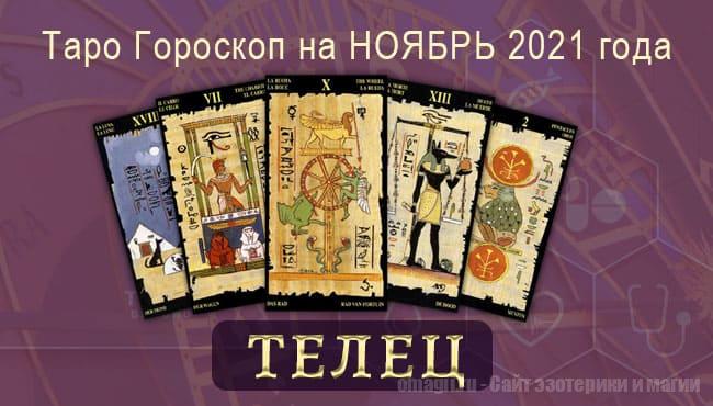 Таро-гороскоп на ноябрь 2021. Любовь, работа, здоровье для Тельца