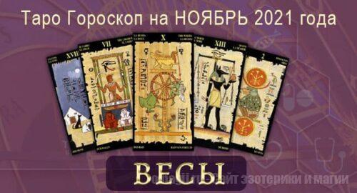 Таро-гороскоп на ноябрь 2021. Любовь, работа, здоровье для Весов