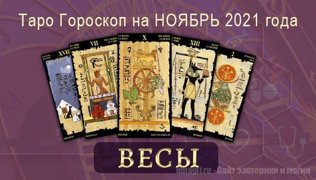 Таро-гороскоп на ноябрь 2021. Любовь, работа, здоровье для Весов