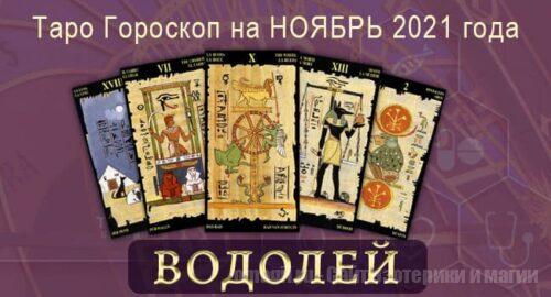 Таро-гороскоп на ноябрь 2021. Любовь, работа, здоровье для Водолеев