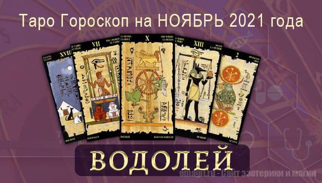 Таро-гороскоп на ноябрь 2021. Любовь, работа, здоровье для Водолеев