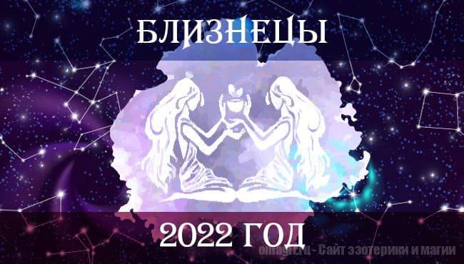 Астрологический гороскоп на 2022 год. Любовь, работа и здоровье для Близнецов