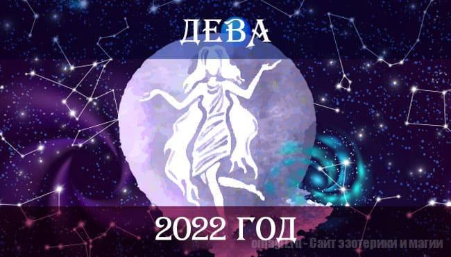 Астрологический гороскоп на 2022 год для Девы