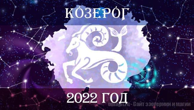 Астрологический гороскоп на 2022 год для Козерога