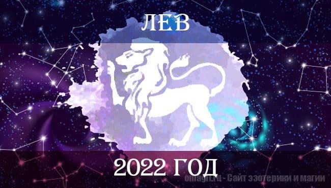 Астрологический гороскоп на 2022 год для Льва. Любовь, работа и здоровье