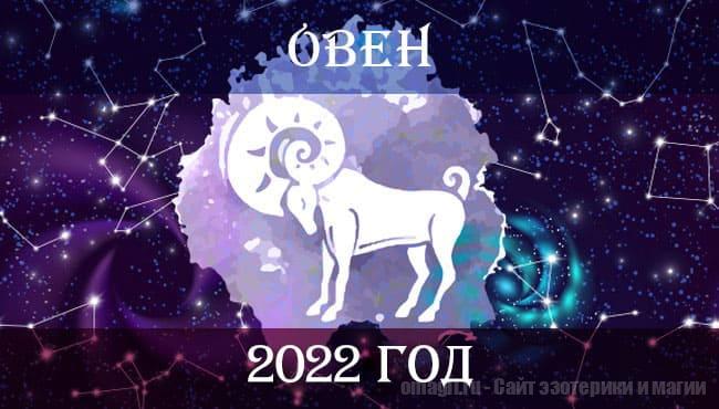 Астро гороскоп для Овна на 2022 год, ключевые тенденции
