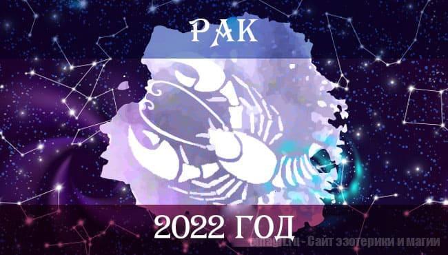 Астрологический гороскоп на 2022 год для Рака. Любовь, работа и здоровье
