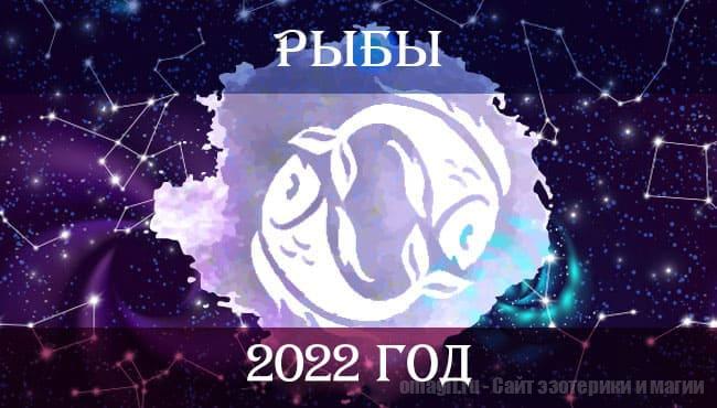Астрологический гороскоп на 2022 год для Рыбы