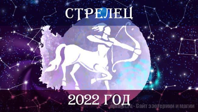 Астрологический гороскоп на 2022 год для Стрельца
