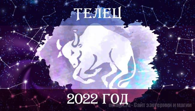 Астрологический гороскоп на 2022 год для Тельца