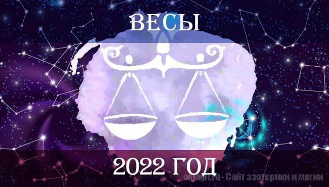 Астрологический гороскоп на 2022 год для Весов