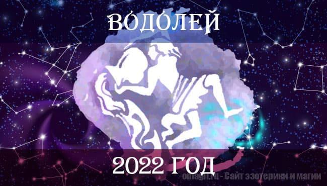 Астрологический гороскоп на 2022 год для Водолея