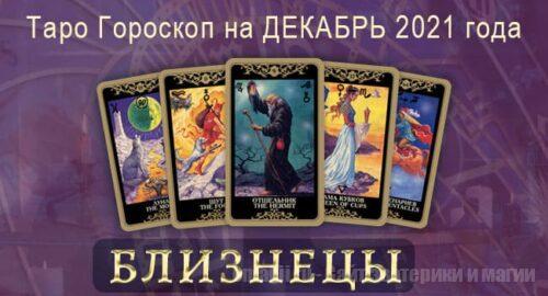 Таро-гороскоп на декабрь 2021. Любовь, работа, здоровье для Близнецов