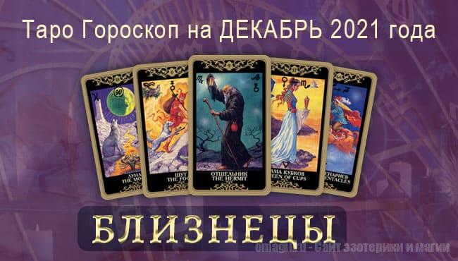Таро-гороскоп на декабрь 2021. Любовь, работа, здоровье для Близнецов