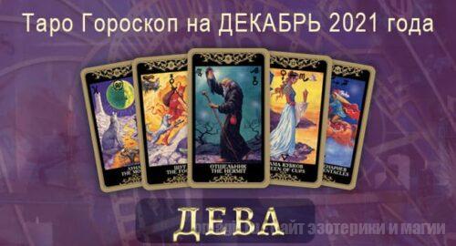 Таро-гороскоп на декабрь 2021. Любовь, работа, здоровье для Девы