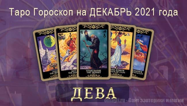 Таро-гороскоп на декабрь 2021. Любовь, работа, здоровье для Девы