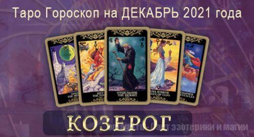 Таро-гороскоп на декабрь 2021. Любовь, работа, здоровье для Козерога